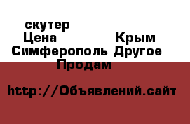 скутер Honda Dio af 27 › Цена ­ 26 000 - Крым, Симферополь Другое » Продам   